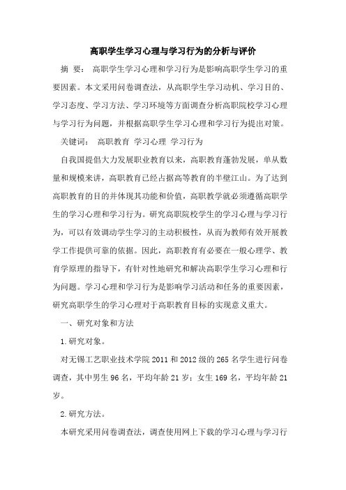 高职学生学习心理与学习行为分析与评价[论文]