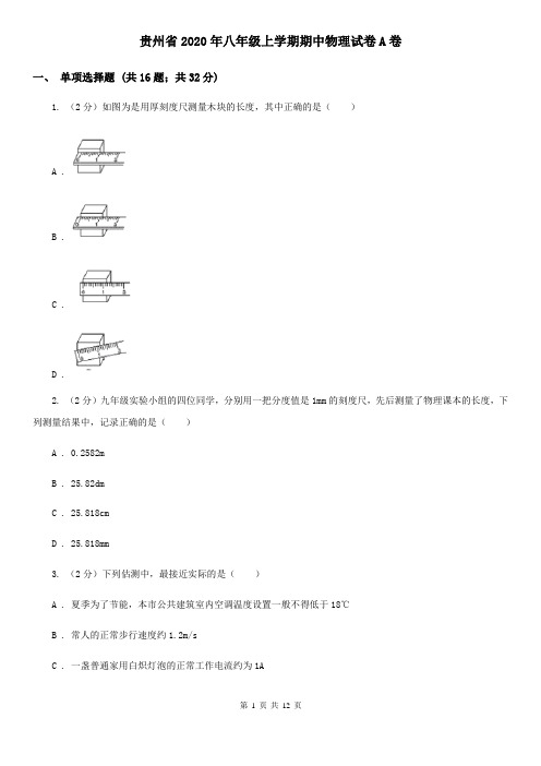 贵州省2020年八年级上学期期中物理试卷A卷