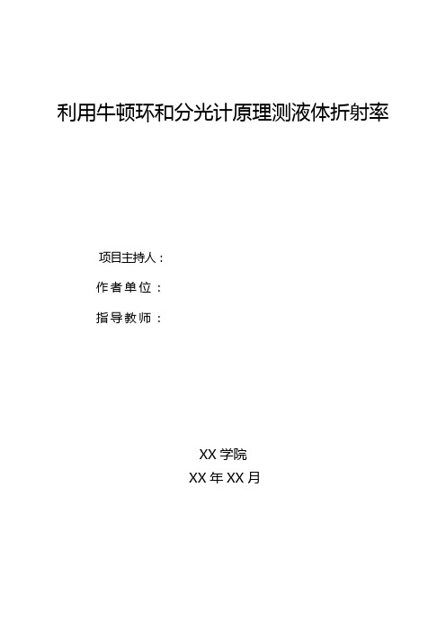 利用牛顿环和分光计原理测折射率