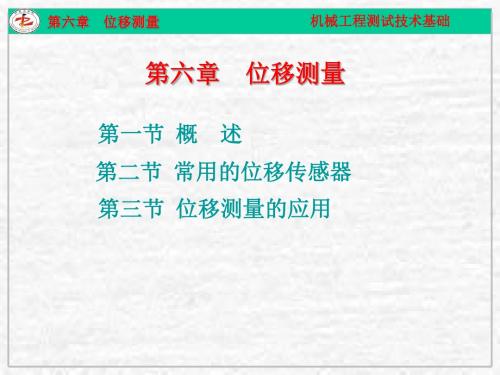 第六章_机械工程测试技术-位移测量