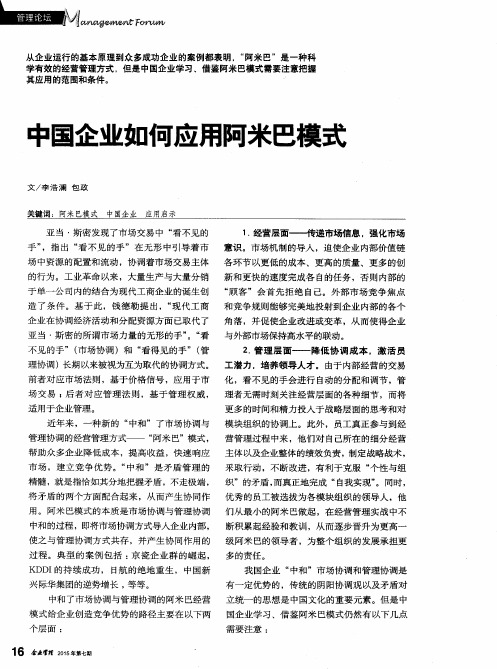中国企业如何应用阿米巴模式
