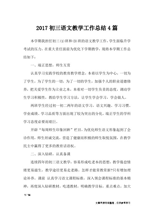 2017初三语文教学工作总结4篇_工作总结