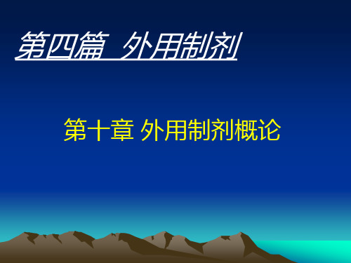 第十章  外用制剂概论