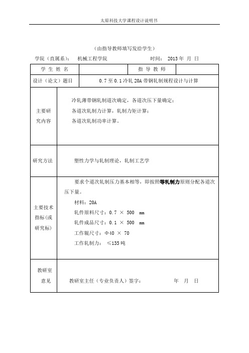 冷轧板带课程设计完整