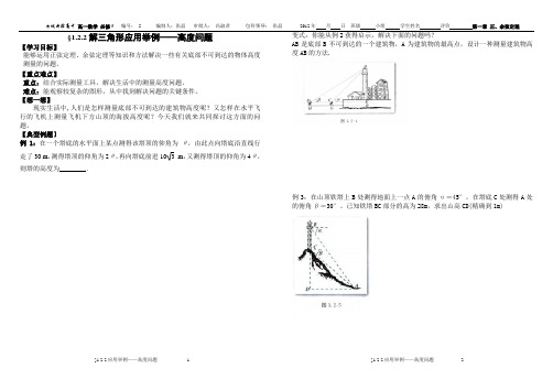 高中数学必修五第一章正余弦定理实际应用导学案
