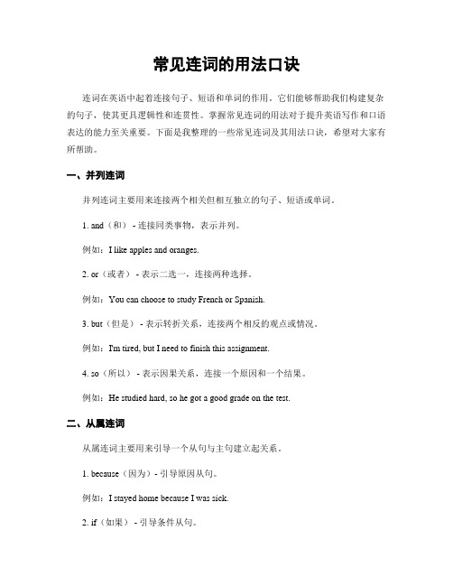 常见连词的用法口诀