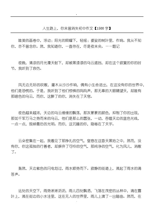 人生路上,你未曾消失 初中作文【1500字】