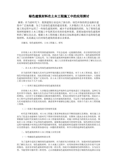 绿色建筑材料在土木工程施工中的应用探讨