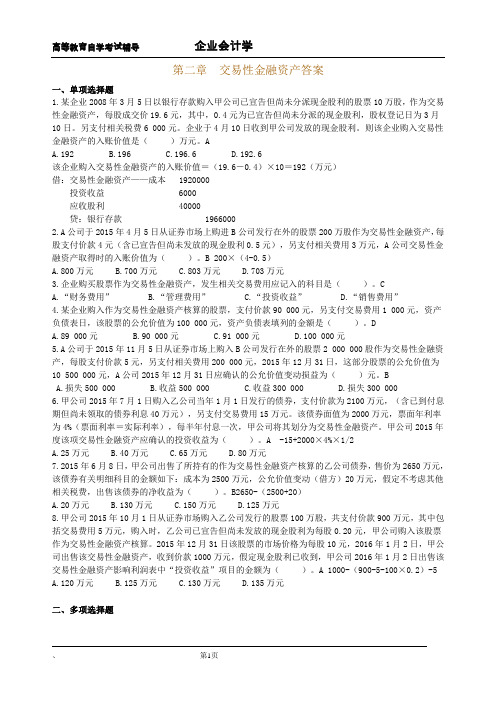 《企业会计学》第二章 交易性金融资产作业及答案