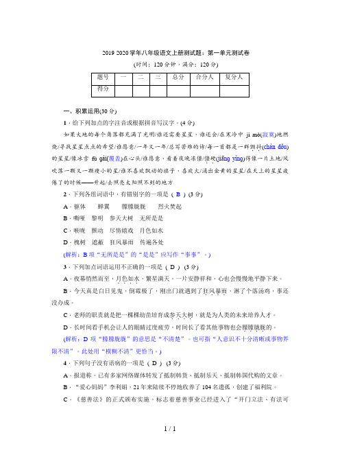 2019-2020学年八年级语文上册测试题：第一单元测试卷