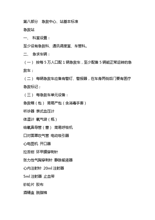 急救中心、急救站基本标准
