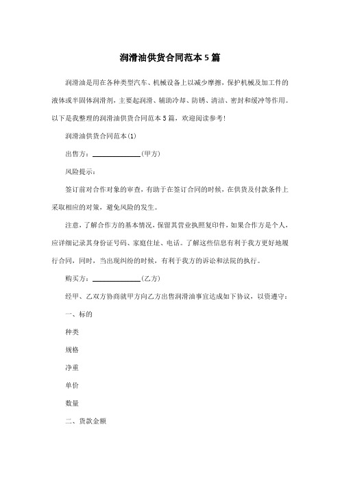 润滑油供货合同范本5篇