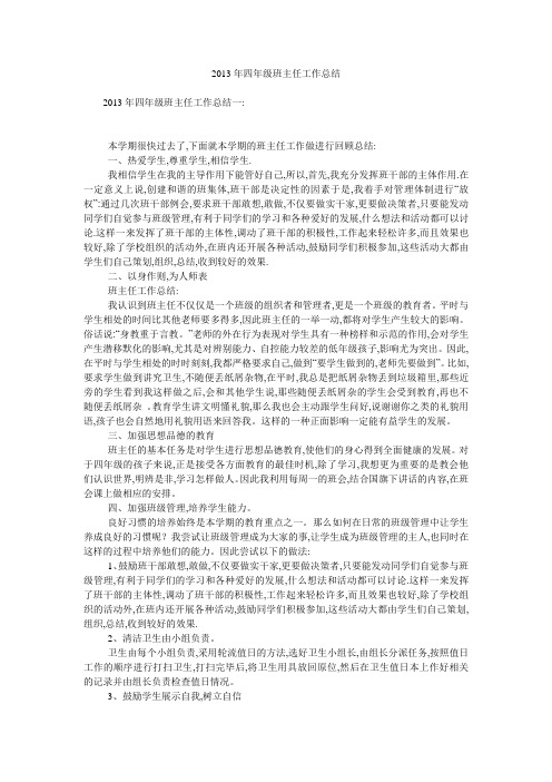 2013年四年级班主任工作总结