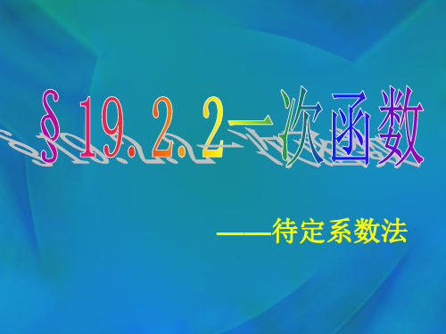 19.2.2一次函数(第三课时)