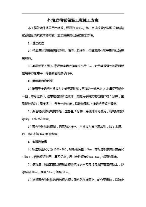 外墙岩棉板保温工程施工方案