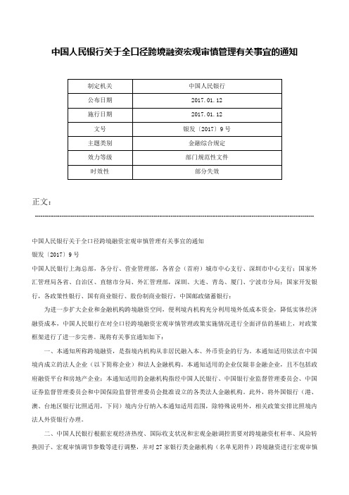 中国人民银行关于全口径跨境融资宏观审慎管理有关事宜的通知-银发〔2017〕9号