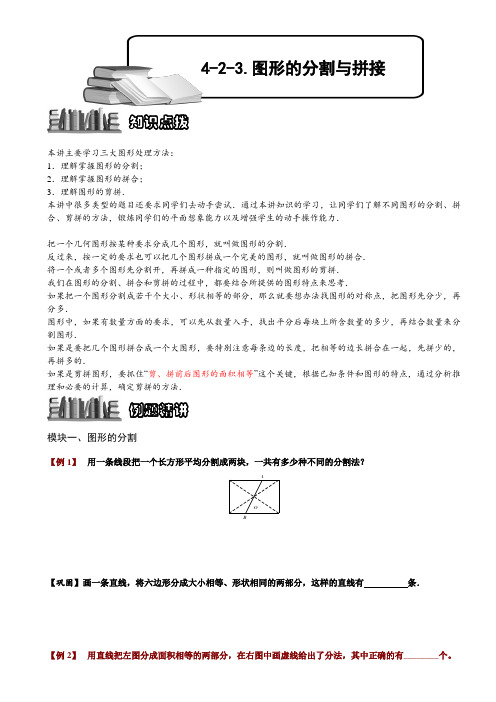 小学奥数  图形的分割与拼接  精选例题练习习题(含知识点拨)