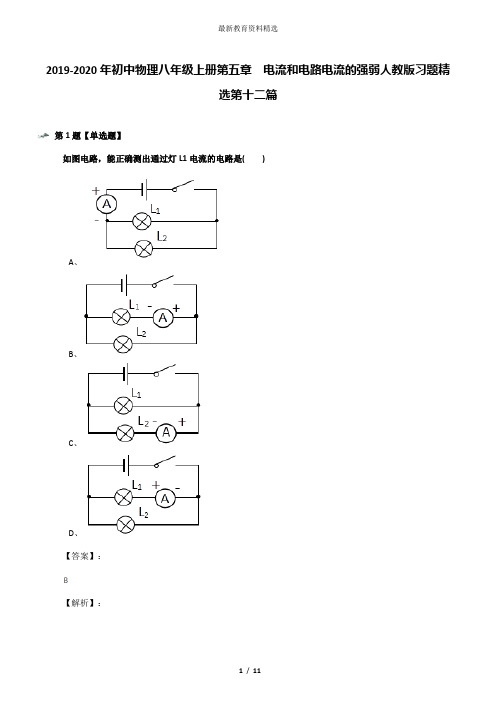 2019-2020年初中物理八年级上册第五章 电流和电路电流的强弱人教版习题精选第十二篇