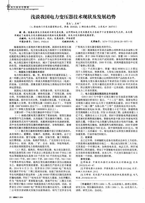 浅谈我国电力变压器技术现状及发展趋势