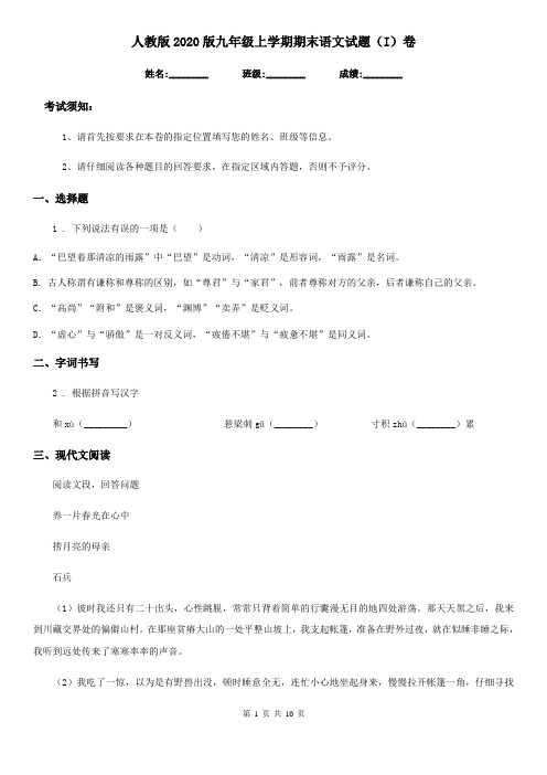 人教版2020版九年级上学期期末语文试题(I)卷精编
