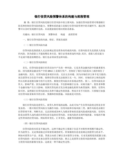 银行信贷风险预警体系的构建与流程管理
