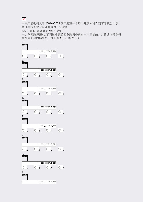 中央广播电视大学2004-学年度第一学期开放本科期末考试会计设计试题_真题无答案70