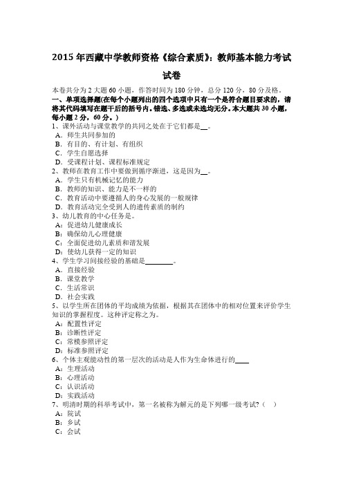 2015年西藏中学教师资格《综合素质》：教师基本能力考试试卷