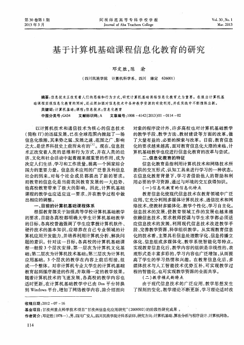 基于计算机基础课程信息化教育的研究