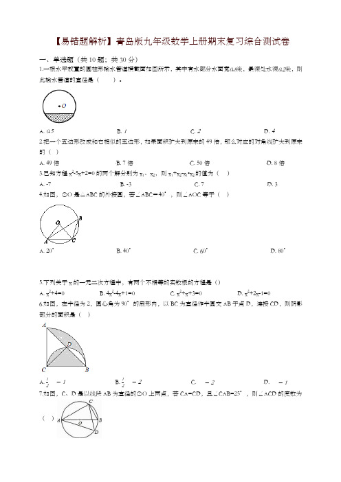 2019-2020学年(易错题)青岛版九年级数学上册期末复习综合测试卷(学生用)-优质资料