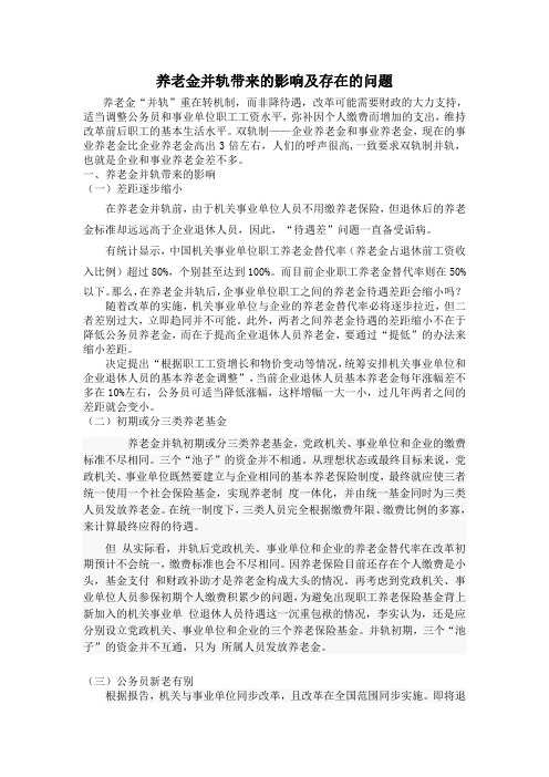 养老金并轨带来的影响及存在的问题