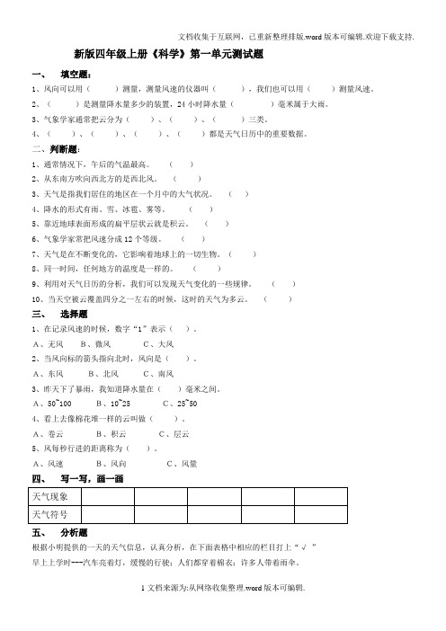新版教科版四年级上册科学第一单元测试题