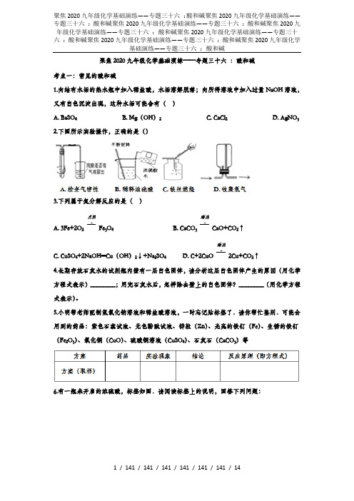 聚焦2020九年级化学基础演练——专题三十六 ：酸和碱