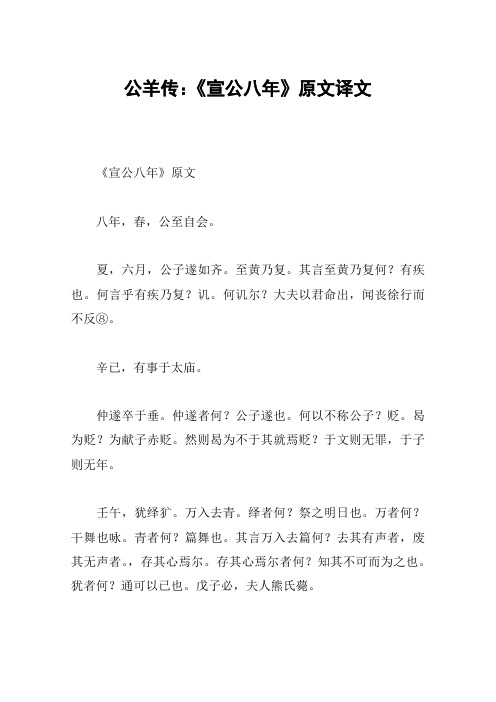 公羊传：《宣公八年》原文译文