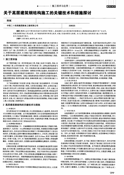 关于高层建筑钢结构施工的关键技术和措施探讨