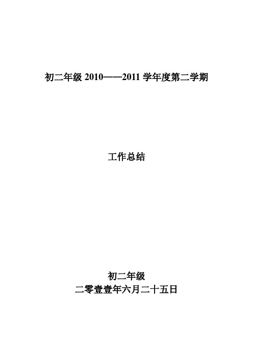 初二年级工作总结