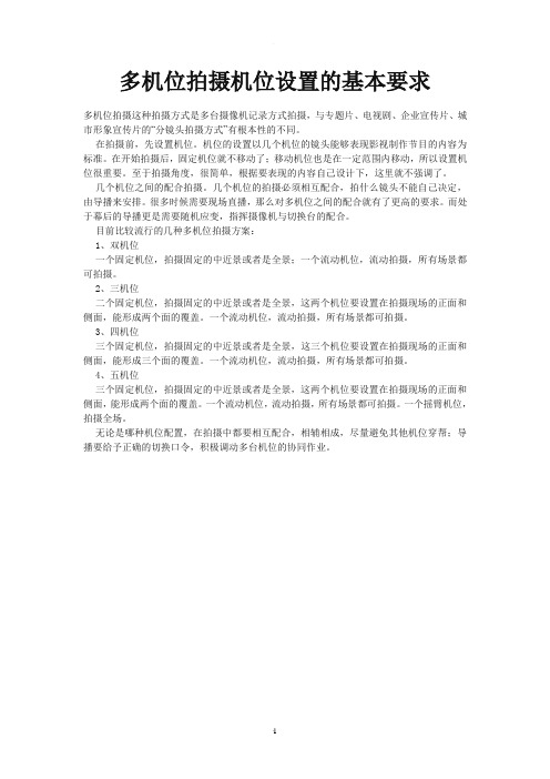 多机位拍摄机位设置的基本要求