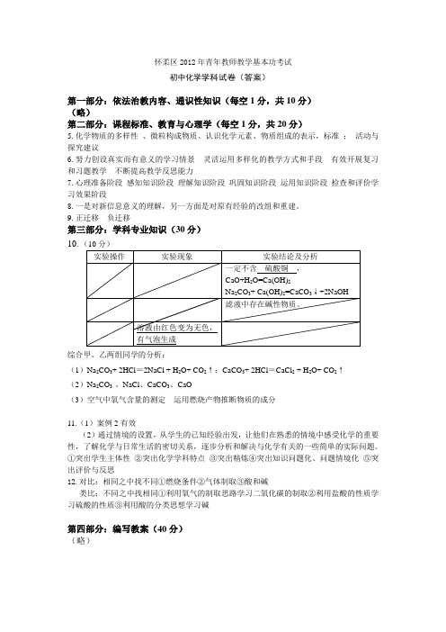 怀柔区2012年青年教师教学基本功考试(化学答案)