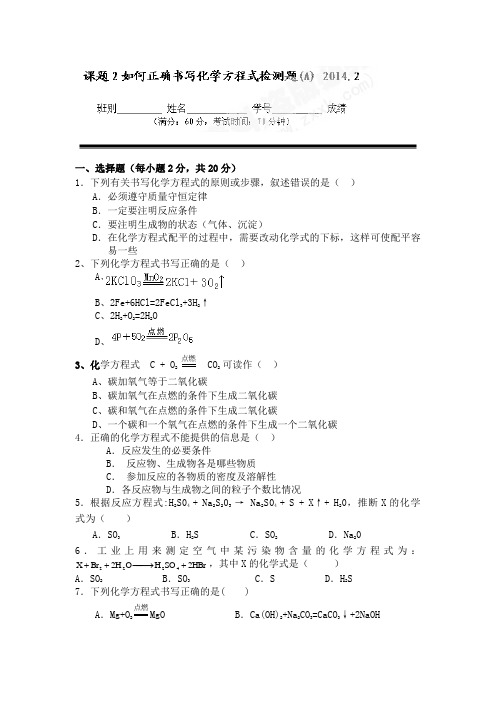 人教版九年级化学上册湖南省蓝山一中5.2如何正确书写方程式检测题(A)(无答案)