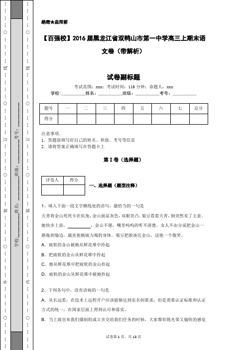 【百强校】2016届黑龙江省双鸭山市第一中学高三上期末语文卷(带解析)