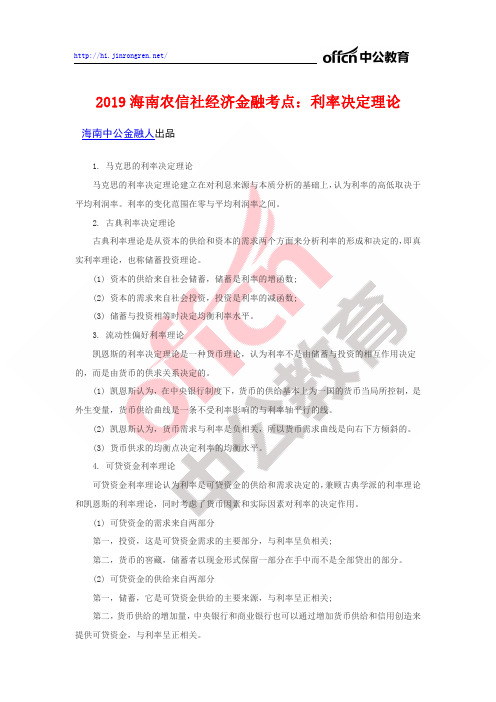 2019海南农信社经济金融考点：利率决定理论
