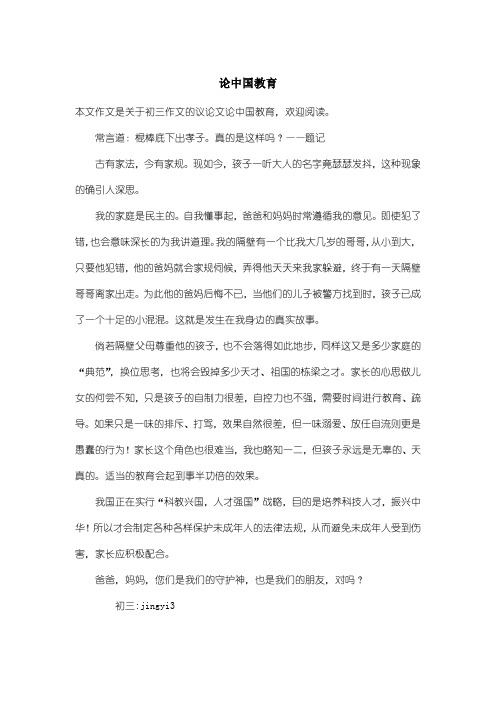 初中初三作文议论文：论中国教育