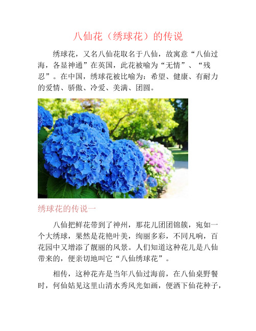八仙花(绣球花)的传说