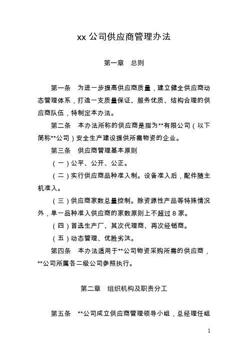 xx公司供应商管理办法