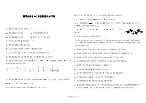 基因在染色体上和伴性遗传练习题【范本模板】