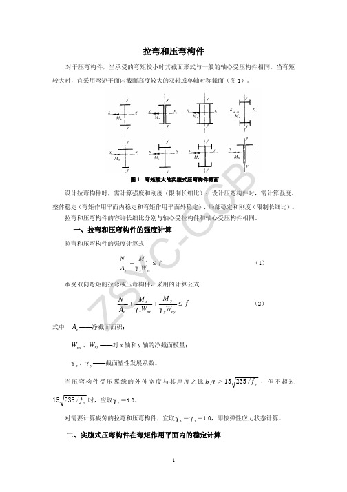 拉弯和压弯构件