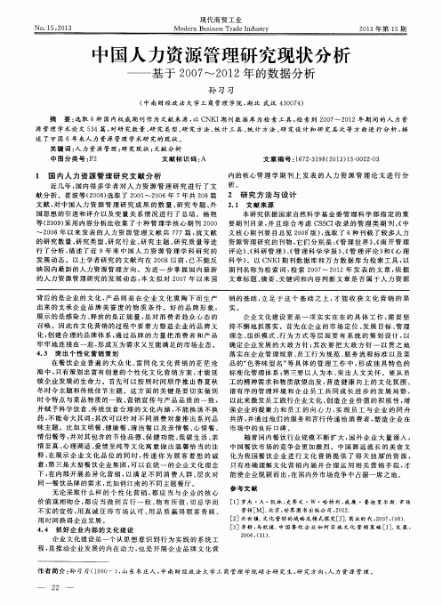 中国人力资源管理研究现状分析——基于2007-2012年的数据分析