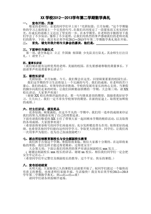 2012-2013第二学期散学典礼主持稿