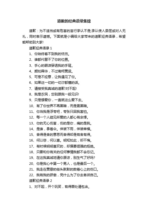 道歉的经典语录集锦