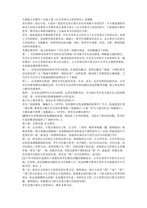 人教版小学数学三年级上册《长方形和正方形的周长》说课稿