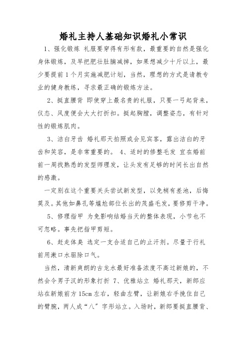 婚礼主持人基础知识婚礼小常识